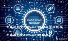 中本聪绑定tpWallet地址的详细教程中本聪绑定tp