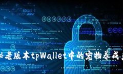 探秘老版本tpWallet中的宠物养成系统