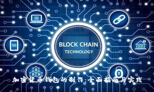 加密货币钱包的制作：全面指南与实践