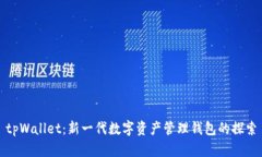 tpWallet：新一代数字资产管理钱包的探索