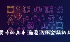 加密货币的未来：颠覆传统金融的新纪元