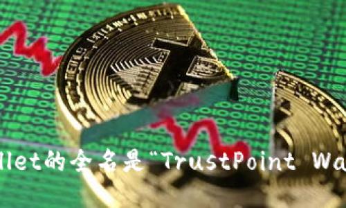 tpWallet的全名是“TrustPoint Wallet”。