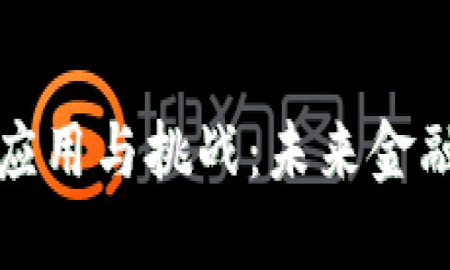 加密货币的应用与挑战：未来金融体系的变革