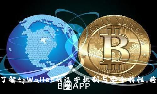 tpWallet数据恢复与保护机制探讨
tpWallet, 数据恢复, 数字钱包/guanjianci

引言
随着数字货币的逐渐普及，越来越多的用户开始使用各种数字钱包来存储、管理和交易他们的数字资产。其中，tpWallet作为一种流行的数字钱包，因其安全性和用户友好性而受到广泛欢迎。然而，用户在使用过程中常常会遇到数据丢失或删除的问题，这引发了关于数据恢复与保护机制的广泛讨论。在这篇文章中，我们将深入探讨tpWallet的数据恢复功能以及如何有效保护您的钱包数据。

一、tpWallet的基础概述
tpWallet是一款集成了多种功能的数字钱包，支持多种数字货币的存储和交易。其设计理念是为用户提供一个安全、方便和高效的管理工具，让用户可以轻松地管理自己的数字资产。tpWallet不仅具有安全的私钥管理机制，还提供了多层次的账户保护功能，包括生物识别、密码保护等。此外，tpWallet还具有友好的用户界面，使得即使是新手也能快速上手。

二、数据丢失的原因分析
用户在使用tpWallet时，可能会因种种原因导致数据丢失。以下是一些常见的数据丢失原因：
ul
  listrong误操作：/strong用户可能在不小心的情况下删除重要数据，如备份或交易记录。/li
  listrong软件故障：/strongtpWallet或设备的操作系统可能会出现软件故障，导致数据丢失。/li
  listrong设备损坏：/strong设备损坏或丢失也可能导致钱包数据无法恢复。/li
  listrong病毒攻击：/strong某些恶意软件或病毒也可能会破坏钱包应用的数据。/li
/ul

三、tpWallet的数据恢复机制
tpWallet提供了一定的数据恢复机制，旨在帮助用户在不幸遭遇数据丢失时进行恢复。以下是tpWallet常见的数据恢复方法：
ul
  listrong备份文件：/strongtpWallet允许用户定期导出并保存备份文件。用户可以在平台的设置中找到备份选项，下载后离线存储。/li
  listrong助记词恢复：/strong钱包在创建时会生成一组助记词，用户可以使用这组助记词在重新安装或更换设备后恢复账户和数据。/li
  listrong云服务：/strong某些版本的tpWallet可能支持与云服务的结合，以便在需要时恢复数据。/li
/ul

四、如何有效保护您的tpWallet数据
为了减少数据丢失的风险，用户可以采取一系列措施来保护他们的tpWallet数据：
ul
  listrong定期备份：/strong确保定期进行数据备份，并将备份文件存储在安全的地方。/li
  listrong使用强密码：/strong设置一个强大的密码来保护您的钱包，防止未经授权的访问。/li
  listrong启用两步验证：/strong启用两步验证以增加额外的安全层，确保仅授权用户可以访问钱包。/li
  listrong保持软件更新：/strong定期检查并更新tpWallet应用，以确保您拥有最新的安全补丁和功能。/li
/ul

五、可能的相关问题
在文章的后续部分，我们将探讨五个可能与tpWallet数据恢复和保护机制相关的常见问题。

问题一：tpWallet可以支持哪些类型的数字货币？
tpWallet作为一款多功能数字钱包，支持多种主流的数字货币，包括比特币（BTC）、以太坊（ETH）、莱特币（LTC）等。此外，它还能够支持一些新兴的数字货币和代币，使用户能够更加灵活地参与不同的市场活动。在决定使用tpWallet时，用户可以查看它支持的具体数字货币列表，以确保满足他们的需求。pWallet致力于为用户提供更广泛的数字资产管理功能，使其能够在一个应用程序中处理多个货币，简化用户的操作流程。

问题二：如何安全地备份tpWallet数据？
备份tpWallet数据是保护用户资产的关键步骤。以下是进行安全备份的详细指南：
ul
  listrong选择合适的备份时机：/strong用户应定期（例如每月或每次交易后）做备份，以减少数据丢失的风险。/li
  listrong使用安全的存储介质：/strong备份文件最好保存在USB闪存盘、外部硬盘等物理介质中，并尽量避免使用公共云服务（如Google Drive或Dropbox），以防潜在的网络安全风险。/li
  listrong加密备份文件：/strong为了增加备份的安全性，可以使用加密工具对备份文件进行加密，只有授权用户能够访问。/li
  listrong定期检查备份的有效性：/strong确保定期打开并验证备份文件的完整性，及时更新过期的备份。/li
/ul

问题三：如果我的tpWallet被黑客攻击，我该怎么办？
面对黑客攻击，用户应采取积极的应对措施，以最大限度减少损失：
ul
  listrong立即断开互联网连接：/strong一旦发现可疑活动，用户应立即断开设备的互联网连接，防止进一步的数据泄露。/li
  listrong更改密码：/strong迅速更改与tpWallet相关的密码，并确保密码足够复杂，提高账户的安全性。/li
  listrong启用更高级别的安全保护：/strong利用额外的安全保护功能，例如两步验证，增加账户法的复杂性。/li
  listrong监控账户活动：/strong持续监控财务活动，及时发现任何异常交易，并向相关平台报告。/li
/ul

问题四：tpWallet的用户界面如何？
tpWallet的用户界面经过精心设计，以提供良好的用户体验。其界面主要特点包括：
ul
  listrong简洁直观：/strongtpWallet的界面，用户可以轻松找到所需的功能。/li
  listrong易于导航：/strong应用内导航清晰，用户能够快速切换账号、查看余额和交易记录。/li
  listrong信息反馈及时：/strong每次操作后，系统都会给予用户明确的信息反馈，以帮助当前状态。/li
/ul
这些设计元素使用户即使在不熟悉数字货币的情况下，也能轻松掌握如何使用tpWallet进行资金管理。

问题五：tpWallet的未来发展方向是什么？
tpWallet的未来发展方向可能会包括：
ul
  listrong更多货币支持：/strong随着新兴数字货币的涌现，tpWallet有可能进一步拓展支持的货币种类，为更多用户提供便捷服务。/li
  listrong增强安全技术：/strong随着黑客攻击事件的增频，tpWallet可能会采用更加先进的加密技术和安全措施，以保护用户资产。/li
  listrong用户体验：/strong持续改进用户界面和应用功能，以提供更优质的用户体验，保证用户的流畅操作。/li
  listrong扩展功能模块：/strong在数字货币领域中，加入更多的交易、投资分析工具等功能，提高用户水准以满足全面金融需求。/li
/ul

总结
tpWallet作为一款受欢迎的数字钱包，在数据恢复和保护方面提供了一些有效的机制。无论是定期备份数据、设置强密码，还是应对黑客攻击，用户都应该积极采取措施，保护自己的数字资产。了解tpWallet的运营机制与安全特性，将使用户在使用这款数字钱包时能够更加放心。