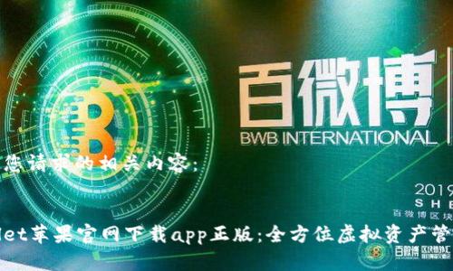 以下是您请求的相关内容:
tpWallet苹果官网下载app正版:全方位虚拟资产管理工具