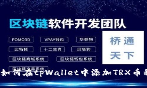 : 如何在tpWallet中添加TRX币种？