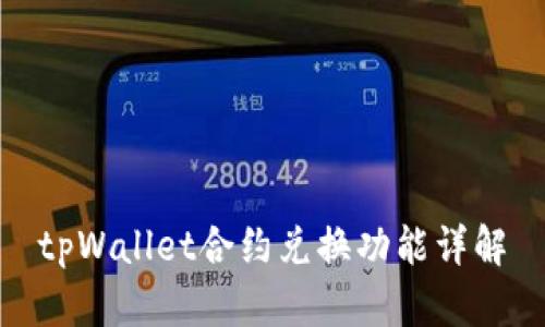 tpWallet合约兑换功能详解