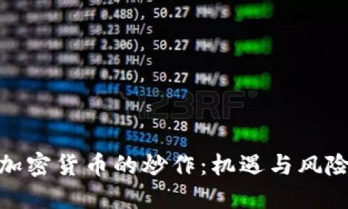 加密货币的炒作：机遇与风险