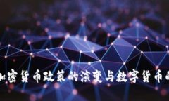 我国加密货币政策的演变与数字货币的发展