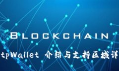 : tpWallet 介绍与支持区域详解
