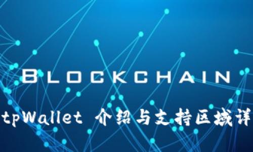 : tpWallet 介绍与支持区域详解