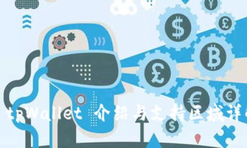 : tpWallet 介绍与支持区域详解