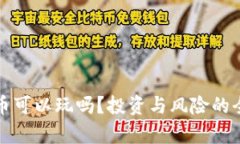 加密货币可以玩吗？投资与风险的全面分析