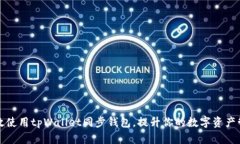 如何有效使用tpWallet同步钱包，提升你的数字资产