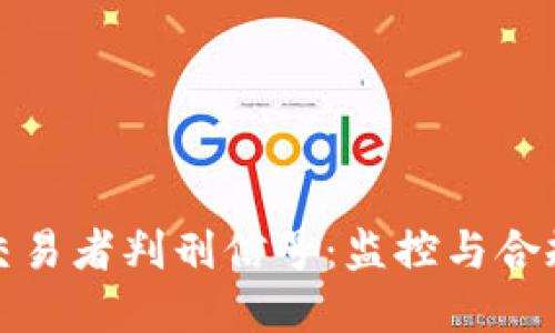 加密货币交易者判刑信号：监控与合规的新挑战