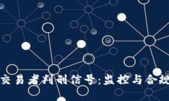 加密货币交易者判刑信号：监控与合规的新挑战