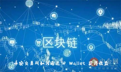 币安交易所如何通过TP Wallet 获得收益
