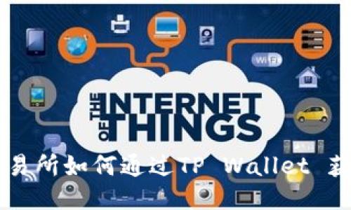 币安交易所如何通过TP Wallet 获得收益