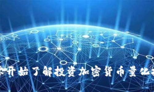 从零开始了解投资加密货币量化投资