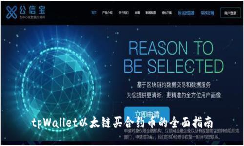 tpWallet以太链买合约币的全面指南
