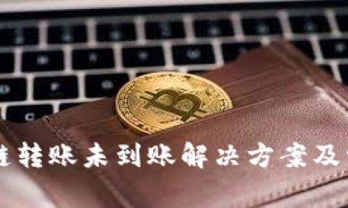 tpWallet跨链转账未到账解决方案及常见问题解析