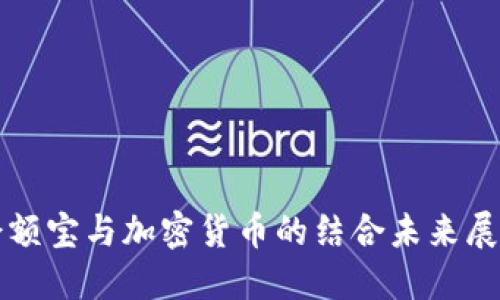 余额宝与加密货币的结合未来展望