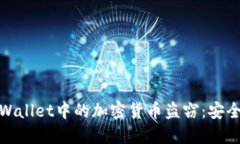 如何防止TPWallet中的加密货币盗窃：安全指南及措