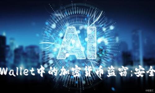 如何防止TPWallet中的加密货币盗窃：安全指南及措施