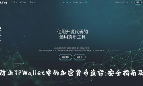如何防止TPWallet中的加密货币盗窃：安全指南及措施