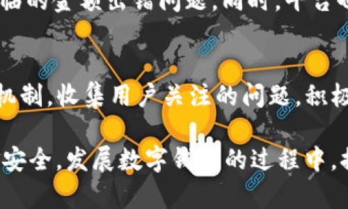 /tpWallet中的金额出错：原因与解决方案/

tpWallet, 金额出错, 解决方案/guanjianci

tpWallet 是近年来兴起的一个数字钱包，凭借其便捷的支付功能以及通过区块链技术保障交易安全，得到了广大用户的青睐。然而，随着用户量的快速增长，一些用户在使用过程中也反馈了关于金额出错的问题。这种情况不仅让用户感到困惑，也可能造成资金的损失。本篇文章将详细探讨 tpWallet 中金额出错的可能原因，以及如何进行有效应对和解决，确保用户的资金安全。

tpWallet 中金额出错的主要原因

首先，我们需要明确的是，tpWallet 中的金额出错可能涉及多种因素，包括系统错误、用户操作不当以及第三方平台的影响等。

一方面，系统错误是导致金额出错的主要原因。由于 tpWallet 平台依赖于复杂的算法和后端系统来进行交易结算，一旦这些系统出现故障，就可能导致用户在余额显示、交易记录等方面出现不准确的情况。此外，软件版本更新未及时或不当也可能造成金额显示错误。

另一方面，用户操作不当也是一种常见原因。例如，用户在进行充值或提现操作时，如果输入了错误的金额，或者在选择转账对象时出现失误，都会导致金额不准确的问题。在这种情况下，用户应仔细核对每一步操作，确保信息的准确性。

最后，使用第三方支付渠道或交易平台时，这些平台的故障或者数据延迟问题也可能会影响到 tpWallet 的资金显示。例如，某第三方支付平台在进行结算时出现延迟，这将直接影响到 tpWallet 中的余额更新。此外，如果通过非官方渠道充值，也有可能导致意外的金额出错。

如何解决 tpWallet 中金额出错的问题

解决 tpWallet 中金额出错的问题，首先需冷静分析错误情况，并采取相应的措施。以下是一些建议：

第一步，用户应检查交易记录。用户可以通过 tpWallet 的历史交易功能查看自己的所有交易记录，确保每一笔交易的金额和对象都是正确的。如果发现有错误，尽量记录下交易的时间、金额以及交易方式，准备后续的申述证据。

第二步，用户应与 tpWallet 客服进行沟通。如果用户经过确认发现问题确实是系统错误，可以及时向 tpWallet 客服反馈，同时提供详细的交易信息，客服人员会根据情况进行审核并给予解决方案。在与客服沟通时，保持耐心和礼貌，将有助于更快地得到帮助。

第三步，用户应定期检查和更新软件版本。确保自己的 tpWallet 应用为最新版本，可以有效避免因软件故障而导致的金额出错。同时，用户也应关注官方公告，获取最新动态。

最后，用户在使用第三方支付渠道时，应选择正规的和可靠的平台。不要轻信网上的广告或推荐，尽量选择知名度高且用户评价良好的平台进行交易。

常见问题解答

在解决 tpWallet 中金额出错的问题时，用户可能会有一些困惑，以下是针对常见问题的详细解答。

问题一：tpWallet 中出现“金额出错”，这是为什么？
tpWallet 中出现“金额出错”的原因主要包括系统错误、用户操作失误以及第三方平台影响等。用户在充值或提现时，请仔细检查每一步操作，确保信息无误。同时，若是系统故障，则需要联系客服进行解决。

问题二：如何确认我的 tpWallet 余额是否正常？
用户可以通过 tpWallet 的历史记录功能，确认自己的余额变化。定期核对余额与交易记录是否一致，并与充值、提现时间进行对比，如果发现不准确的情况，应及时反馈给客服。

问题三：如果确认是系统错误，我该如何维权？
如果确认问题出在 tpWallet 的系统上，用户应及时记录错误信息，并通过客服渠道进行申诉。在交流过程中，提供明确的证据（如错误截图、交易记录等）将有助于加快问题解决的速度。此外，也可以在社交媒体或用户论坛上寻求其他用户的建议和帮助。

问题四：tpWallet 会怎样处理金额出错的问题？
tpWallet 一般会先对用户反馈的问题进行审核，确认问题根源后，会采取相应措施进行修复。若确认为系统错误，tpWallet 可能会通过退款或调整余额的方式来解决用户面临的金额出错问题。同时，平台也会加强系统维护，尽量避免此类问题再次发生。

问题五：未来 tpWallet 会采取什么措施来避免出错？
为了提升用户体验和保障资金安全，tpWallet 未来可能会在多个方面采取措施，包括技术更新、加强系统监控、客户服务等。此外，tpWallet 还可以通过社区交流与用户反馈机制，收集用户关注的问题，积极进行改善。

总结来说，tpWallet 中金额出错的问题是用户在使用数字钱包时，可能会遇到的常见问题。用户应保持冷静，及时核对并反馈，同时也要增强自身的操作意识与技巧，确保资金安全。发展数字钱包的过程中，提升技术、维护用户权益是每个平台不断追求的目标。希望本篇文章能帮助到有需要的用户，合理有效地解决金额出错的问题。