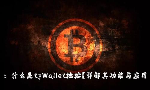 : 什么是tpWallet地址？详解其功能与应用