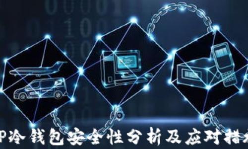 
TP冷钱包安全性分析及应对措施