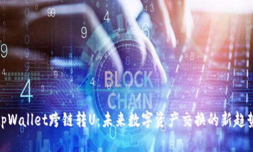 tpWallet跨链转U：未来数字资产交换的新趋势