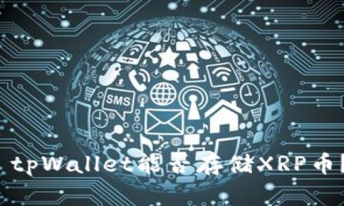  tpWallet能否存储XRP币？