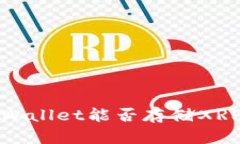  tpWallet能否存储XRP币？