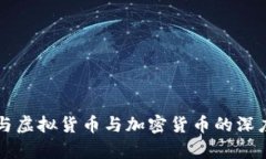 法币与虚拟货币与加密货币的深度解析