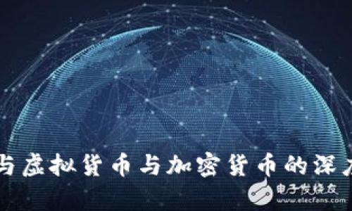 法币与虚拟货币与加密货币的深度解析