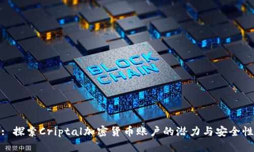 : 探索Criptal加密货币账户的潜力与安全性