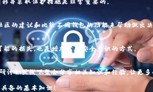 
tpWallet助记词别人知道了怎么办

相关关键词：
tpWallet, 助记词, 资产安全


biasongtpWallet助记词别人知道了怎么办/biasong
tpWallet, 助记词, 资产安全/guanjianci
```

tpWallet助记词的概述
tpWallet 是一种现代的数字货币钱包，它允许用户方便地存储、管理和交易各种数字资产。在使用 tpWallet 进行数字货币管理时，助记词扮演着至关重要的角色。助记词是一系列随机生成的单词，用于生成钱包的私钥和地址。用户必须妥善保管助记词，因为一旦丢失或被他人获取，将直接导致数字资产的安全风险。

在此背景下，如果某个人意外得知了你的助记词，将意味着他们可以完全控制你的数字资产。因此，了解助记词的重要性以及在这种情况下应该采取的措施是非常必要的。

助记词为何如此重要
助记词能够生成钱包的私钥，从而使得用户能够访问和管理钱包中的数字资产。它由 12、15、18、21 或 24 个单词组成，通常通过加密算法生成。这一方法的设计旨在提供足够的安全性，以确保即使是恶意软件也无法轻易破解。

在钱包中，助记词是只有你能知道的信息，这让它成为了“你的数字资产的钥匙”。如果其他人得到了这个钥匙，那么他们就能够在任何时候以你的名义进行交易，甚至将你的资产转移到他们自己的钱包中。

助记词被他人知道的风险
一旦助记词被别人知道，你的资产安全便面临着严峻的威胁。攻击者可以使用这个助记词重建你的钱包，并完全控制你的资产。具体风险包括：
ul
  li毫无阻碍地转移资产：攻击者可以随时发起转账，转移你账户中的所有数字货币，导致你无法再找回这些资产。/li
  li隐私泄露：通过控制你的钱包，攻击者不仅可以获取你的资产信息，还可以追踪到你的所有交易记录，威胁到你的财务隐私。/li
  li社交工程欺诈：攻击者可能会利用获取的信息进行进一步的欺诈行为，比如假装成你进行社会工程攻击，影响到你的朋友和家人。/li
/ul

如何应对助记词被他人知道的情况
如果你发现自己的助记词可能已经泄露，首先要保持冷静，并立即采取措施来保护你的资产。以下是一些建议：

h41. 立即转移资产/h4
无论是如何知道助记词的，第一步都是立即将你的数字资产转移到一个新的钱包中。你需要先注册一个新的 tpWallet，然后通过创建新的助记词来生成一个新的钱包。将旧钱包中的所有资产全部转移到新钱包中，确保在完成转移后的第一时间内销毁旧助记词的信息。

h42. 更改相关账户密码/h4
如果你使用同一账户或邮箱与其他相关的平台（如交易所）相联系，务必立即更改这些账户的密码。由于助记词泄露可能意味着你的其他信息也面临风险，以防不测，最好开启双重身份验证，提高账户的安全性。

h43. 监测钱包交易/h4
在完成资产转移后，一段时间内持续监测你的旧钱包的交易情况。如果发现任何过于频繁或异常的交易，及时采取进一步措施，比如报案和寻求法律帮助。

h44. 联系客服或社区专家/h4
在操作过程中遇到任何问题，可以向 tpWallet 的官方客服请求帮助或咨询专业的区块链社区，以获得更多的建议和解决方案。

如何安全地存储和管理助记词
为了避免助记词被他人获取，我们有必要妥善保存助记词。以下是一些安全存储助记词的方法：

h41. 离线保存/h4
尽量不要将助记词保存在任何在线设备上。最好是将助记词写在纸上，存放在家中安全的地方，例如保险柜或锁住的抽屉。这种方法避免了黑客通过网络攻击获取你的助记词。

h42. 使用密码管理器/h4
如果实在必须以电子形式保存助记词，可以考虑使用专业的密码管理工具，这种工具通常会加密内容，并且提供多重安全措施以保护你的信息。

h43. 多重备份/h4
建议创建多个助记词备份并放在不同的安全地点。这样即使一次备份丢失，也不至于完全失去访问数字资产的能力。

h44. 定期检查备份的安全性/h4
定期检查存放助记词的地方，确保其安全并重申你的存储方法是否依然有效，以防止意外情况的发生。

常见问题解答
h41. 如果已经转移了资产但助记词泄露了，是否还需要担心？/h4
虽然你已经转移了资产，但在助记词泄露的情况下，依然可能存在隐私泄露的风险。攻击者可能通过你钱包的交易记录获取到敏感信息，这可能对你的其他资产或账户造成潜在的威胁。因此，务必保持警惕，并继续监控相关信息。

h42. 是否可以恢复已经转移的资产？/h4
一旦资产被转移，通常无法再找回。加密货币的交易是不可逆的，转账完成后，所有变更都无法撤销。为了确保你的资产不受损失，尽早转移并采取保护措施是非常重要的。

h43. 如何选择新的钱包进行资产转移？/h4
在选择新钱包时，确保它具有良好的安全性和用户评价。tpWallet 是一个好的选项，因为其在业界获得了良好的声誉。此外，可以通过社区的建议和比较不同钱包的功能来帮助做出决策。

h44. 我是否需要报警？/h4
如果你怀疑助记词被恶意使用，或者已经有资产被转移，应及时联系当地的执法机关进行举报，提供相关证据。这不仅可以帮助你追讨可能的损失，也是增加公众安全意识的方式。

h45. 如何进行助记词的安全教育？/h4
为了减少助记词泄露的风险，在社区、社交平台以及亲朋好友之间，要分享安全存储助记词的知识。可以举办小型的教育活动，通过在线研讨会或线下聚会分享相关知识和经验，让更多的人了解助记词的重要性和安全管理策略。

总结来说，tpWallet 助记词的安全至关重要，一旦泄露会带来严重后果。了解助记词的作用、风险及如何应对是每个数字货币用户必须具备的基本知识！