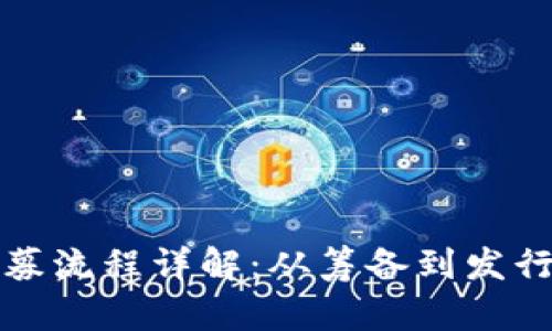 加密货币私募流程详解：从筹备到发行的完整指南