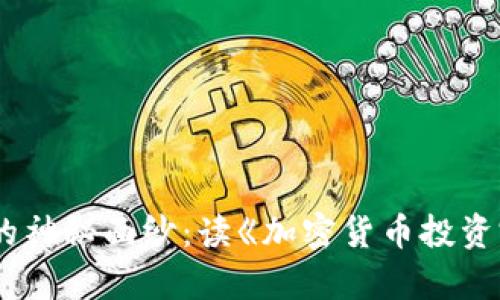 揭开加密货币的神秘面纱：读《加密货币投资完全指南》有感