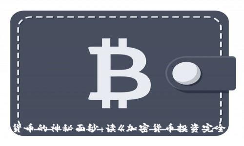 揭开加密货币的神秘面纱：读《加密货币投资完全指南》有感