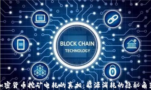 
加密货币挖矿电耗的真相：能源消耗的隐秘角落