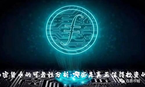 加密货币的可靠性分析：哪些是真正值得投资的？