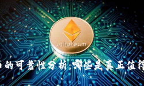 加密货币的可靠性分析：哪些是真正值得投资的？