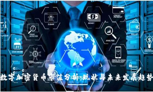 数字加密货币市值分析:现状与未来发展趋势