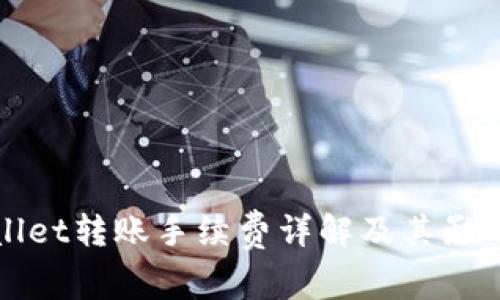 tpWallet转账手续费详解及其影响因素