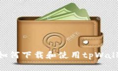 苹果系统下如何下载和使用tpWallet：完整指南