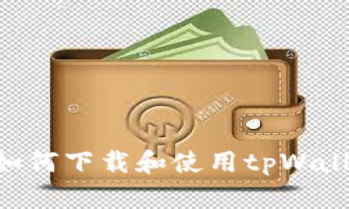 苹果系统下如何下载和使用tpWallet：完整指南