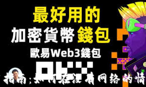 
tpWallet离线使用指南：如何在没有网络的情况下管理数字资产
